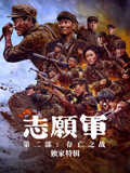 志愿军·独家特辑海报