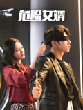 危险女婿海报